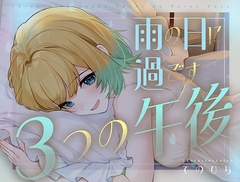 【癒やし盛り】雨の日に過ごす3つの午後【穏やかな時間がほしいあなたへ】 [おててサークル]