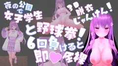 夜の公園で女子学生と野球拳！6回負けると即♡全裸