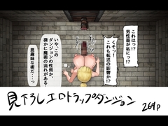 見下ろし定点エロトラップダンジョン [白土海]