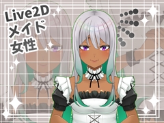 【Live2D素材】メイド_女性_優しい系 [とんがりスタジオ]