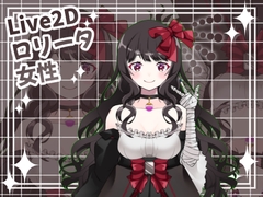 【Live2D素材】ロリータ_女性_悪役系 [とんがりスタジオ]