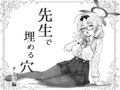 先生で埋める穴 チナツ編 [げんまげんち]