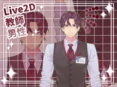 【Live2D素材】教師_男性_真面目系 [とんがりスタジオ]