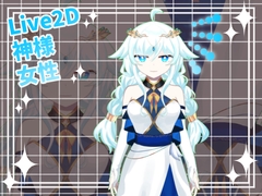 【Live2D素材】女神_女性_清楚系 [とんがりスタジオ]