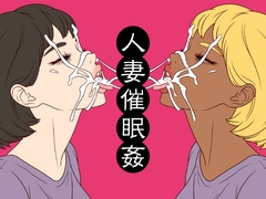 人妻催○姦 [ミホト]