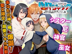 信仰ジャック 信仰心が高いほど俺に懐くスキル、聖女たちの好感度がインフレしていく件 [Are!]