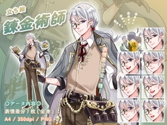 【立ち絵素材】仕事_錬金術師_男性_イケメン系 [とんがりスタジオ]