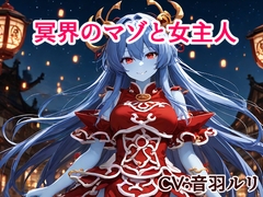 冥界のマゾと女主人 [キャンディボイス]