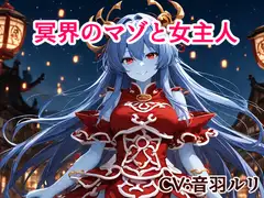 冥界のマゾと女主人