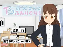 TSお父さんとふたりぐらし