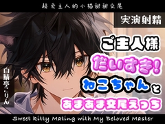 【実演射精】ご主人様だいすきネコちゃんとあまあま交尾えっち【翻訳台詞同梱】 [白鯖亭]