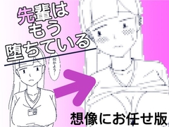 先輩はもう堕ちている [ねこらいす]