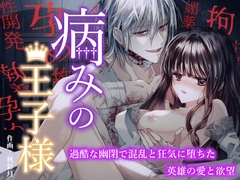 病みの王子様 〜過酷な幽閉で混乱と狂気に堕ちた英雄の愛と欲望〜 [イケタライク]