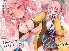 【オホ声⼊⾨】⾳声作品をバカにしてきたメ○ガキJKと幸せを見つける話【KU100】