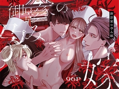 御影家の孕み嫁 [Yomyaku]