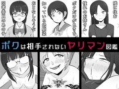 【BSS】ボクは相手にされないヤリマン図鑑