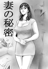 妻の秘密 1
