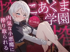 こあくま学園