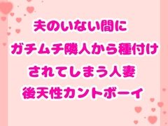 夫のいない間にガチムチ隣人から種付けされてしまう人妻後天性カントボーイ [ハルツグ庵]
