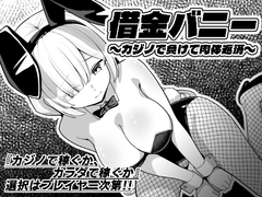 借金バニー~カジノで負けて肉体返済~