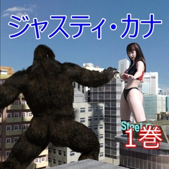 ジャスティ・カナ 第1巻 [Swennosuke]