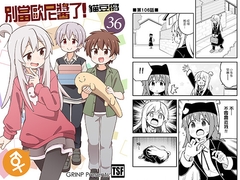 别当欧尼酱了!36 [GRINP]