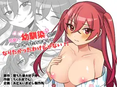 可愛い幼馴染が欲しかったのであってなりたかったわけじゃない‼