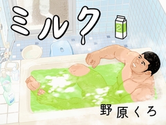 ミルク 新装版(2) [Nohara Manga-ya]