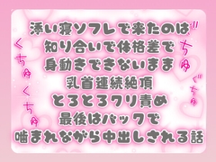 添い寝ソフレで来たのは知り合いで体格差で身動きできないまま乳首連続絶頂とろとろクリ責め最後はバックで噛まれながら中出しされる話 [ぴんくいろの本]