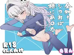 全知もシコれば棒にあ○る。