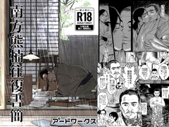 南方熊楠往復書簡 [アードワークス]