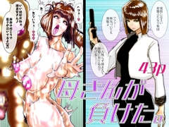 母さんが負けた。〜捜査官の母、変態ふたなり軍団のメス豚肉便器に堕つ〜 [珍味書房]