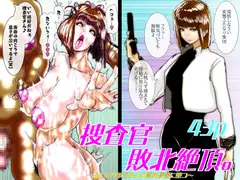 女捜査官、敗北絶頂。〜ふたなり軍団のメス豚肉便器に堕つ〜