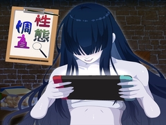 性態調査19 [発展途上人]