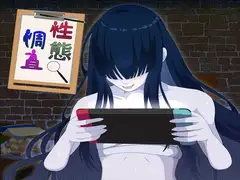 性態調査19