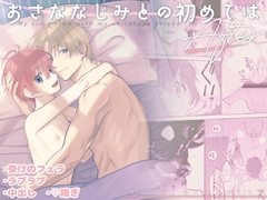 おさななじみとの初めては after [PCTM]