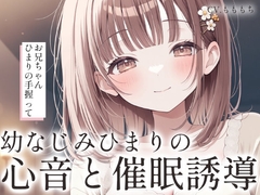 【催○音声/心音ASMR】お兄ちゃん、ひまりのトクトク聴こえる? [もちや]