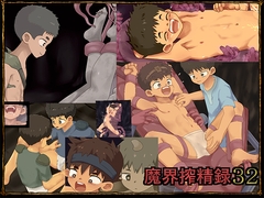 魔界搾精録32 [ヨーグルトプリンス]