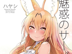 魅惑のサーバル姉さん [サービスヘブン]
