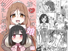 わたしだけのおとこの娘 [なかみる]