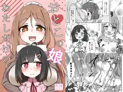 わたしだけのおとこの娘
