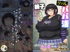 とある親子のリアルパパ活#立ちんぼに声かけたら実の娘でした。