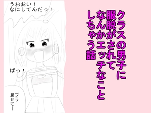 クラスの男子に服脱がされてなんかエッチなことしちゃう話 [ポイテンスクライエント]