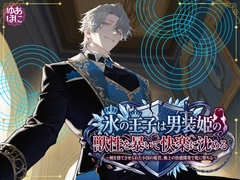 氷の王子は男装姫の獣性を暴いて快楽に沈める～剣を捨てさせられた小国の姫君、極上の快感開発で牝に堕ちる～ [Your Horny World]