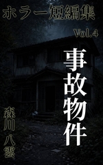 ホラー短編集 Vol.4 事故物件 [森川八雲]
