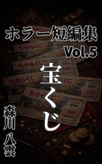 ホラー短編集 Vol.5 宝くじ [森川八雲]