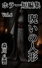 ホラー短編集 Vol.6 呪いの人形 [森川八雲]
