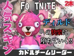 【なんと動画2本】フォトナのカドルチームリーダーがAVデビューしようとしたらディルドマシーンで連続絶頂させられちゃう動画パック
