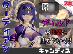 【なんと動画2本】原○のキャンディスがディルドマシーンで連続絶頂する動画パック [パラレル]