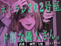 ネトラレ302号室。ド屑な隣人さん。 [Snoukun's Sweet Voice]